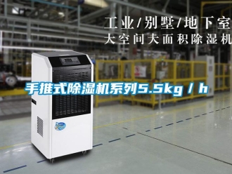 知識(shí)百科手推式除濕機(jī)系列5.5kg／h