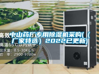 企業(yè)新聞中山藥廠專(zhuān)用除濕機(jī)采購(gòu)(（廠家特選）2022已更新)