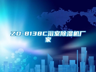 企業(yè)新聞ZD-8138C浴室除濕機(jī)廠家