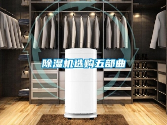 企業(yè)新聞除濕機(jī)選購五部曲