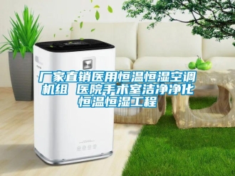 知識百科廠家直銷醫(yī)用恒溫恒濕空調(diào)機(jī)組 醫(yī)院手術(shù)室潔凈凈化恒溫恒濕工程