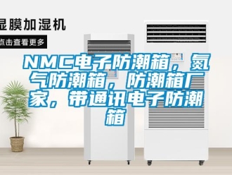 企業(yè)新聞NMC電子防潮箱，氮?dú)夥莱毕?，防潮箱廠家，帶通訊電子防潮箱