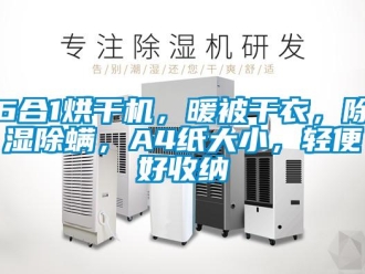 企業(yè)新聞6合1烘干機，暖被干衣，除濕除螨，A4紙大小，輕便好收納