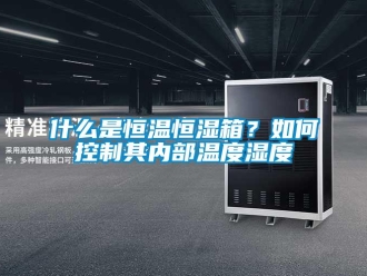 知識(shí)百科什么是恒溫恒濕箱？如何控制其內(nèi)部溫度濕度