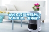 辦公室裝修如何防止家具潮濕、發(fā)霉呢？