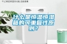什么是恒溫恒濕箱的可重復(fù)性原則？