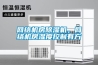 網(wǎng)絡(luò)機(jī)房除濕機(jī)，網(wǎng)絡(luò)機(jī)房濕度控制有方