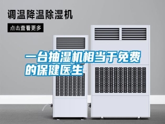 知識百科一臺抽濕機相當于免費的保健醫(yī)生