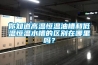 你知道高溫恒溫油槽和低溫恒溫水槽的區(qū)別在哪里嗎？