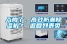 入梅了，高效防潮除濕機(jī)＊ 返回列表頁(yè)