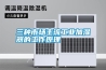 三種市場(chǎng)主流工業(yè)加濕器的工作原理