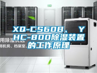 企業(yè)新聞XQ-CS60B、 YHC-800除濕裝置的工作原理