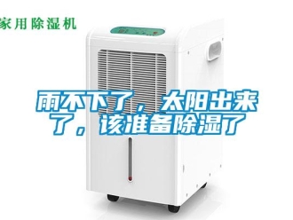 知識(shí)百科雨不下了，太陽出來了，該準(zhǔn)備除濕了