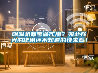 企業(yè)新聞除濕機有哪些作用？如此強大的作用還不知道的快來看！