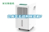 倉(cāng)庫(kù)怎么選購(gòu)除濕機(jī)？