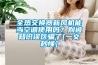 全熱交換器新風(fēng)機(jī)能當(dāng)空調(diào)使用嗎？別被知識(shí)誤區(qū)騙了[一文秒懂]