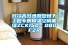 雙冷高效熱泵型地下工程專用除濕空調(diào)機(jī)組ZCKI50- 280FZR