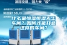 什么是恒溫恒濕無塵車間？如何才能打造這樣的車間？