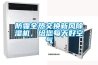 防霾全熱交換新風(fēng)除濕機(jī)，給您每天好空氣
