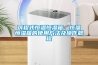 可程式恒溫恒濕箱，恒溫恒濕箱的使用方法及操作規(guī)程