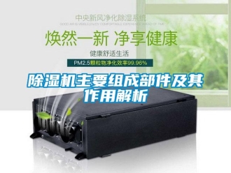 企業(yè)新聞除濕機(jī)主要組成部件及其作用解析