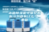 冰箱除濕機(jī)中常見(jiàn)的制冷劑都有什么？_重復(fù)