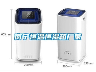 知識百科南寧恒溫恒濕箱廠家