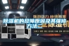 除濕機的故障原因及其維修方法二