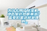 為什么用了除濕機，地下室仍然很潮濕？富豪們是這樣處理的