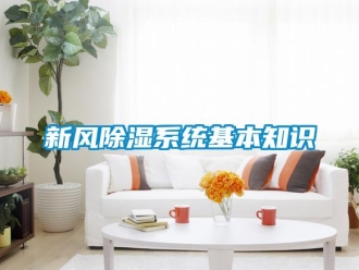 知識(shí)百科新風(fēng)除濕系統(tǒng)基本知識(shí)