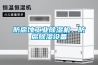 防腐蝕工業(yè)除濕機，防腐除濕設(shè)備