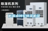 低露點轉(zhuǎn)輪除濕機組