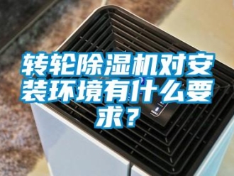 知識百科轉(zhuǎn)輪除濕機(jī)對安裝環(huán)境有什么要求？