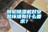 轉(zhuǎn)輪除濕機(jī)對(duì)安裝環(huán)境有什么要求？