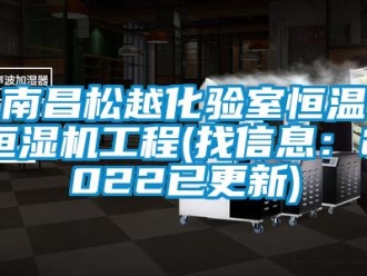 知識百科南昌松越化驗室恒溫恒濕機工程(找信息：2022已更新)