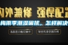 梅雨季潮濕困擾，怎樣解決