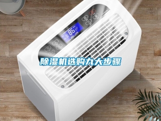 企業(yè)新聞除濕機(jī)選購九大步驟