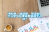 凈化器、加濕器、除濕機 三大空氣處理設(shè)備究竟怎么選？