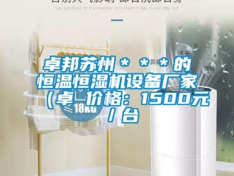 知識百科卓邦蘇州＊＊＊的恒溫恒濕機設(shè)備廠家（卓 價格：1500元／臺