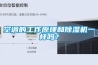 空調(diào)的工作原理和除濕機一樣嗎？