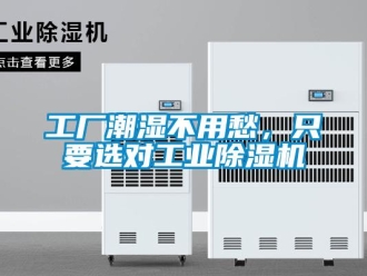 企業(yè)新聞工廠潮濕不用愁，只要選對工業(yè)除濕機