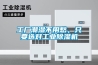 工廠潮濕不用愁，只要選對(duì)工業(yè)除濕機(jī)
