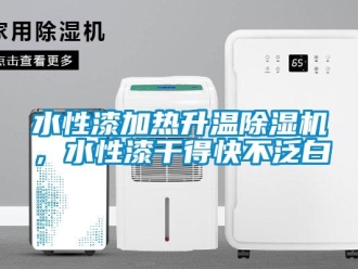 知識百科水性漆加熱升溫除濕機，水性漆干得快不泛白