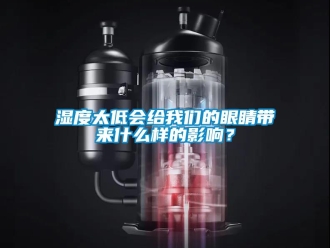 知識百科濕度太低會給我們的眼睛帶來什么樣的影響？