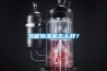 熱管除濕機怎么樣？