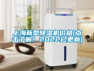 企業(yè)新聞上海新型除濕機價格(點擊了解！2022已更新)