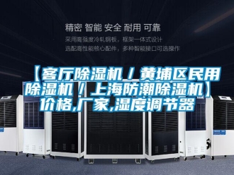 企業(yè)新聞【客廳除濕機(jī)／黃埔區(qū)民用除濕機(jī)／上海防潮除濕機(jī)】?jī)r(jià)格,廠家,濕度調(diào)節(jié)器