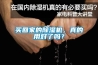 買回家的除濕機，真的用對了嗎？