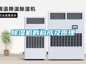 企業(yè)新聞除濕機(jī)的構(gòu)成及原理