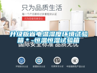知識(shí)百科升級(jí)版省電溫濕度環(huán)境試驗(yàn)箱＊-恒溫恒濕試驗(yàn)箱